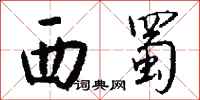 钱沛云西蜀行书怎么写