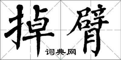 翁闿运掉臂楷书怎么写