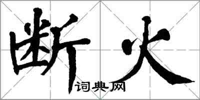 翁闿运断火楷书怎么写