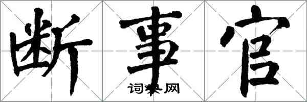 翁闿运断事官楷书怎么写