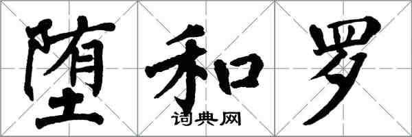 翁闿运堕和罗楷书怎么写