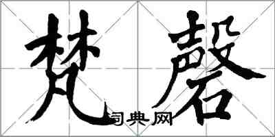 翁闿运梵磬楷书怎么写