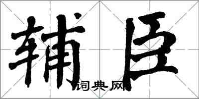 翁闿运辅臣楷书怎么写