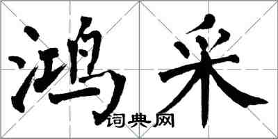 翁闿运鸿采楷书怎么写