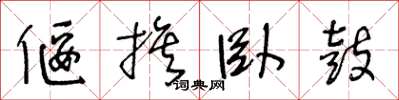王冬龄偃旗卧鼓草书怎么写