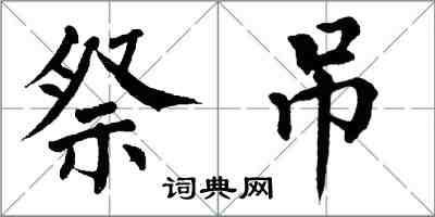 翁闿运祭吊楷书怎么写