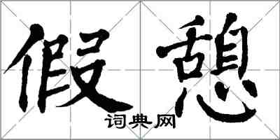 翁闿运假憩楷书怎么写