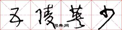 王冬龄五陵英少草书怎么写