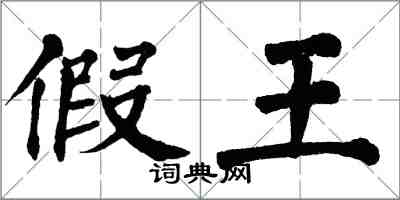 翁闿运假王楷书怎么写
