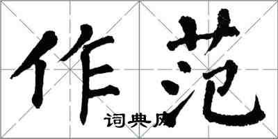 翁闿运作范楷书怎么写