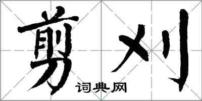 翁闿运剪刈楷书怎么写