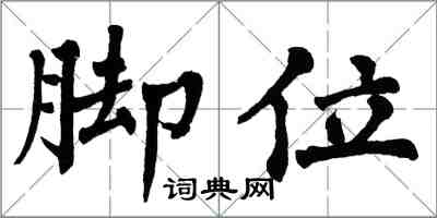 翁闿运脚位楷书怎么写
