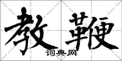 翁闿运教鞭楷书怎么写