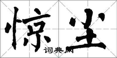 翁闿运惊尘楷书怎么写