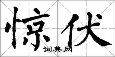 翁闿运惊伏楷书怎么写