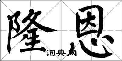 翁闿运隆恩楷书怎么写