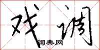 钱沛云戏调行书怎么写