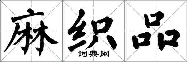 翁闿运麻织品楷书怎么写