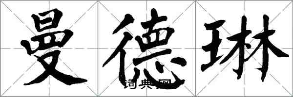 翁闿运曼德琳楷书怎么写