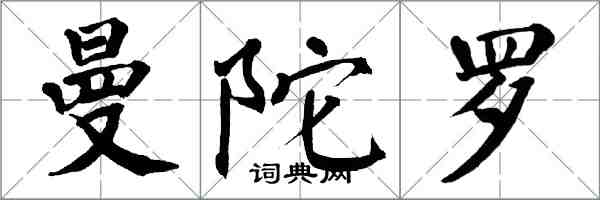 翁闿运曼陀罗楷书怎么写