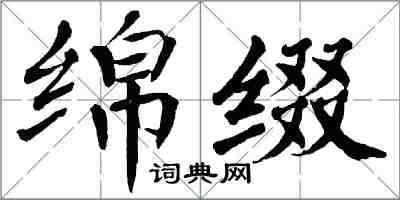 翁闿运绵缀楷书怎么写