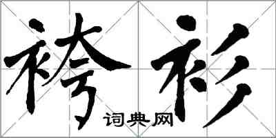 翁闿运袴衫楷书怎么写