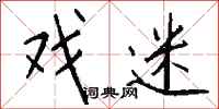 钱沛云戏迷行书怎么写