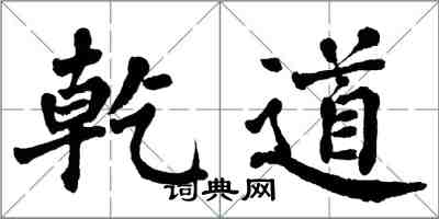 翁闿运乾道楷书怎么写