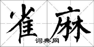 翁闿运雀麻楷书怎么写