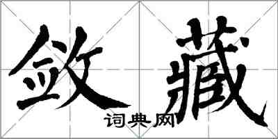 翁闿运敛藏楷书怎么写