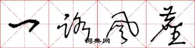 王冬龄一路风尘草书怎么写