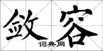 翁闿运敛容楷书怎么写