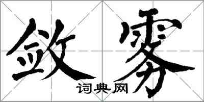 翁闿运敛雾楷书怎么写
