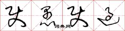 王冬龄使愚使过草书怎么写