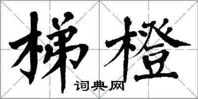 翁闿运梯橙楷书怎么写