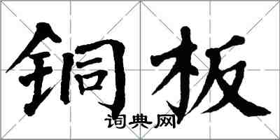 翁闿运铜板楷书怎么写