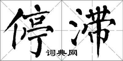 翁闿运停滞楷书怎么写