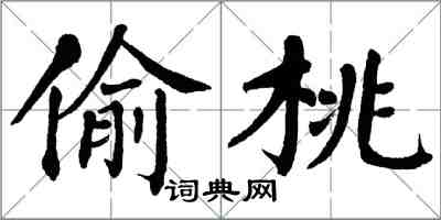翁闿运偷桃楷书怎么写