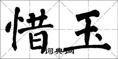翁闿运惜玉楷书怎么写