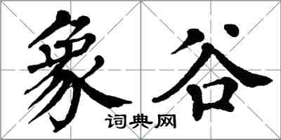翁闿运象谷楷书怎么写