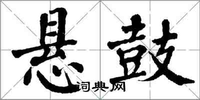 翁闿运悬鼓楷书怎么写