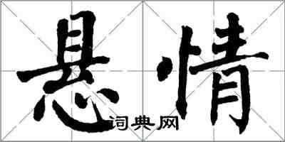 翁闿运悬情楷书怎么写