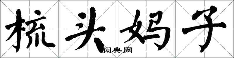 翁闿运梳头妈子楷书怎么写
