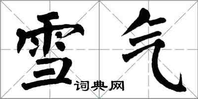 翁闿运雪气楷书怎么写