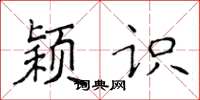 侯登峰颖识楷书怎么写