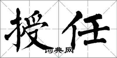 翁闿运授任楷书怎么写