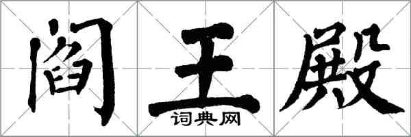 翁闿运阎王殿楷书怎么写