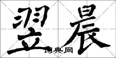 翁闿运翌晨楷书怎么写