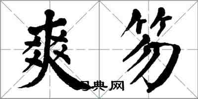 翁闿运爽笏楷书怎么写