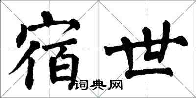翁闿运宿世楷书怎么写